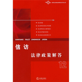 信访法律政策解答12 pdf epub mobi 电子书 下载