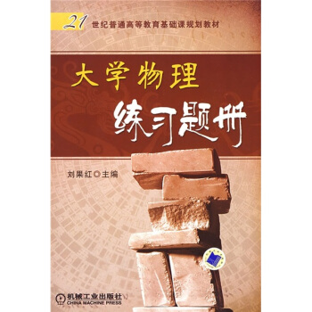 21世纪普通高等教育基础课规划教材：大学物理练习题册 pdf epub mobi 电子书 下载