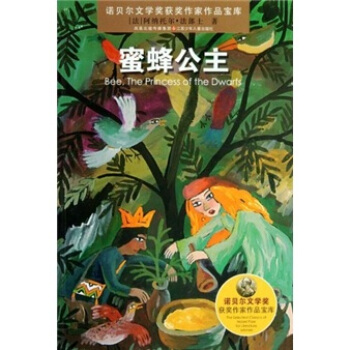 諾貝爾文學奬獲奬作傢作品寶庫：蜜蜂公主 [7-10歲] pdf epub mobi 电子书 下载