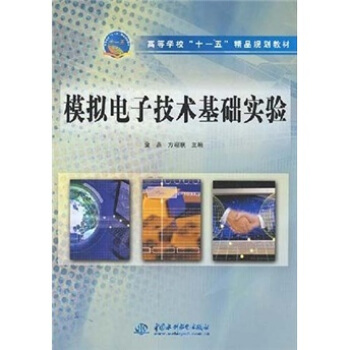 高等學校“十一五”精品規劃教材：模擬電子技術基礎實驗 pdf epub mobi 電子書 下載