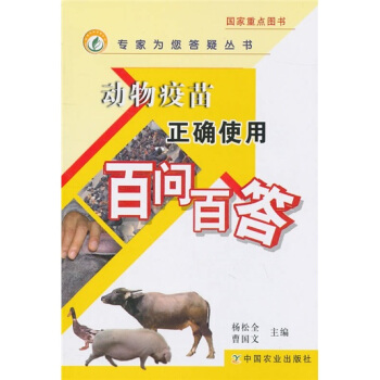 動物疫苗正確使用百問百答 pdf epub mobi 电子书 下载