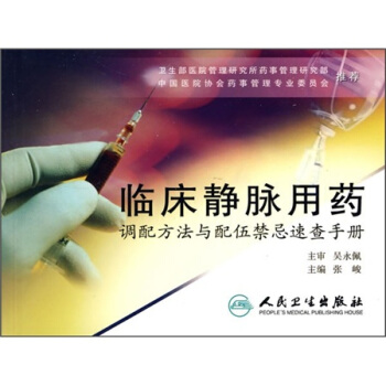 临床静脉用药：调配方法与配伍禁忌速查手册 pdf epub mobi 电子书 下载