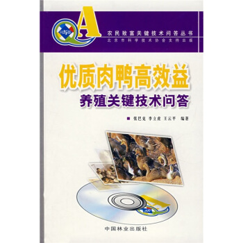 优质肉鸭高效益养殖关键技术问答（附VCD光盘） pdf epub mobi 电子书 下载