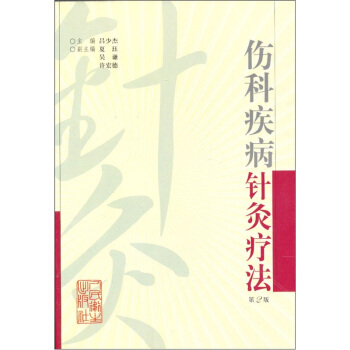 伤科疾病针灸疗法 pdf epub mobi 电子书 下载