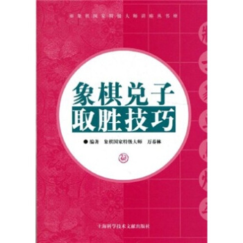 象棋兑子取胜技巧 pdf epub mobi 电子书 下载
