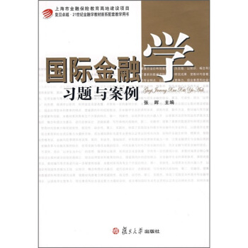 国际金融学习题与案例/21世纪金融学教材新系配套教学用书 pdf epub mobi 电子书 下载
