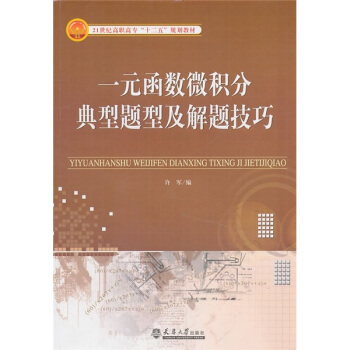 21世纪高职高专“十二五”规划教材：一元函数微积分典型题型及解题技巧 pdf epub mobi 电子书 下载