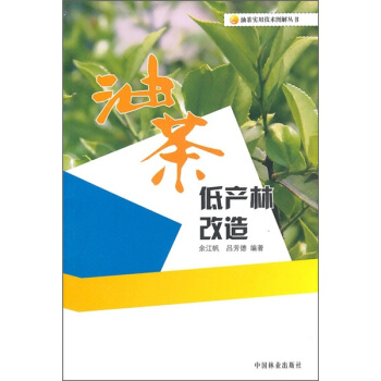 油茶低産林改造 pdf epub mobi 电子书 下载