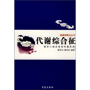 代謝綜閤徵：解密心腦血管病和糖尿病 pdf epub mobi 电子书 下载