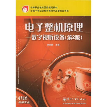 中等职业教育国家规划教材（电子技术应用专业）·电子整机原理：数字视听设备 pdf epub mobi 电子书 下载