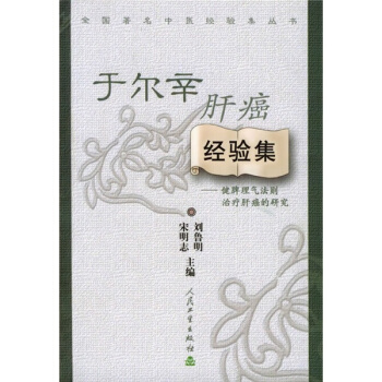 全國著名中醫經驗集叢書·於爾辛肝癌經驗集·健脾理氣法則治療肝癌的研究 pdf epub mobi 电子书 下载