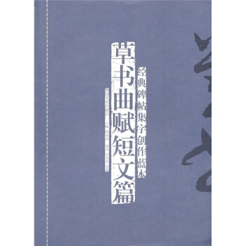 经典碑帖集字创作蓝本：草书曲赋短文篇 pdf epub mobi 电子书 下载