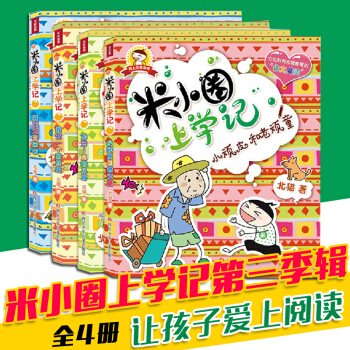 米小圈上學記第三季之作文魔法三年級4冊教你寫日記小學生校園成長