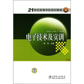 電子技術及實訓/21世紀高等學校規劃教材 pdf epub mobi 电子书 下载