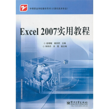 中等职业学校教学用书（计算机技术专业）：Excel 2007实用教程 pdf epub mobi 电子书 下载