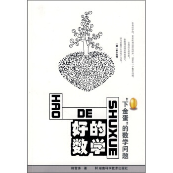 好的数学“下金蛋”的数学问题 pdf epub mobi 电子书 下载