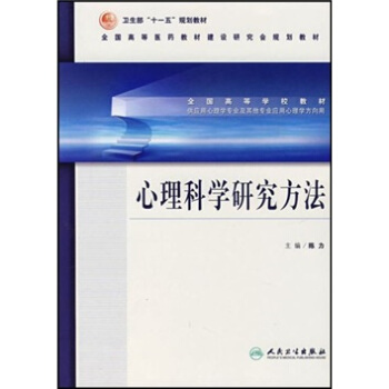 心理学方向用全国高等学校教材：心理科学研究方法 pdf epub mobi 电子书 下载