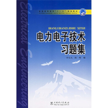 普通高等教育“十一五”规划教材：电力电子技术习题集 pdf epub mobi 电子书 下载