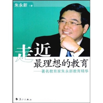 走近最理想的教育：著名教育傢硃永新教育精華 pdf epub mobi 电子书 下载