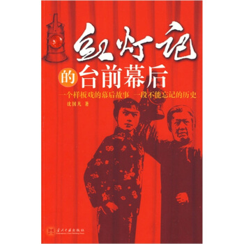 紅燈記的颱前幕後 pdf epub mobi 电子书 下载