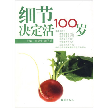 細節決定活100歲 pdf epub mobi 电子书 下载