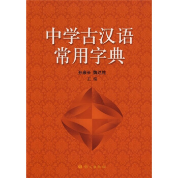 中學古漢語常用字典 pdf epub mobi 電子書 下載