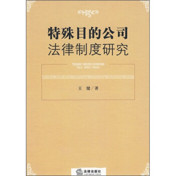 特殊目的公司法律製度研究 pdf epub mobi 电子书 下载