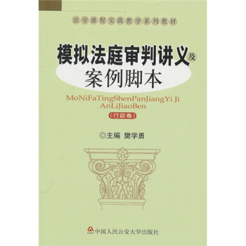 法学课程实践教学系列教材：模拟法庭审判讲义及案例脚本（行政卷） pdf epub mobi 电子书 下载