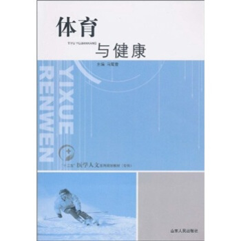 “十二五”医学人文系列规划教材（专科）：体育与健康 pdf epub mobi 电子书 下载