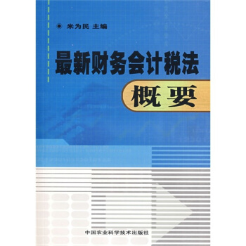 最新财务会计税法概要 pdf epub mobi 电子书 下载