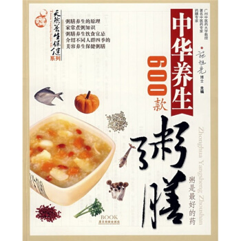中华养生粥膳600款