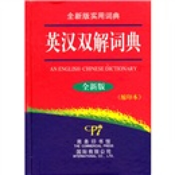 英漢雙解詞典：全新版-縮印本 pdf epub mobi 電子書 下載