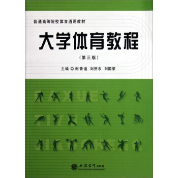 大学体育教程（第3版） pdf epub mobi 电子书 下载