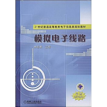 模擬電子綫路/21世紀普通高等教育電子信息類規劃教材 pdf epub mobi 电子书 下载