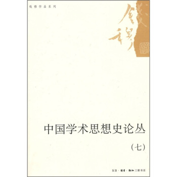中國學術思想史論叢（7） pdf epub mobi 电子书 下载