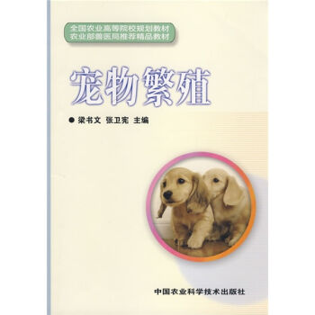 全國農業高等院校規劃教材：寵物繁殖 pdf epub mobi 电子书 下载