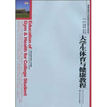 湖南省独立学院教学改革专用教材：大学生体育与健康教程 pdf epub mobi 电子书 下载