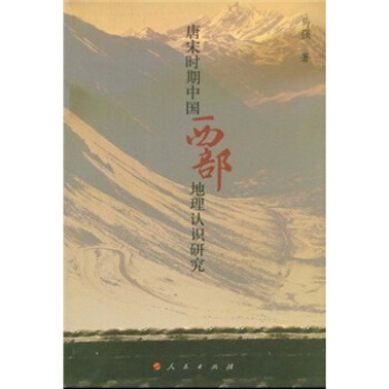 唐宋时期中国西部地理认识研究 pdf epub mobi 电子书 下载