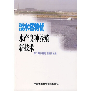 淡水名特优水产良种养殖新技术 pdf epub mobi 电子书 下载