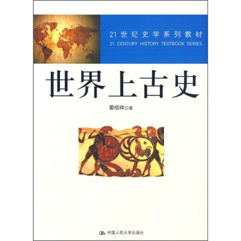 世界上古史/21世纪史学系列教材 pdf epub mobi 电子书 下载