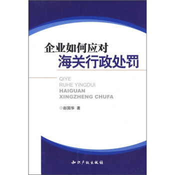 企业如何应对海关行政处罚 pdf epub mobi 电子书 下载