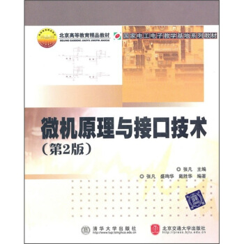 国家电工电子教学基地系列教材·北京高等教育精品教材：微机原理与接口技术（第2版） pdf epub mobi 电子书 下载