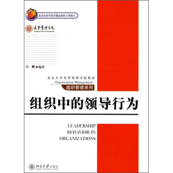 组织中的领导行为/北京大学光华管理学院教材 pdf epub mobi 电子书 下载