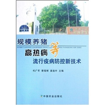规模养猪高热病等流行疫病防控新技术 pdf epub mobi 电子书 下载