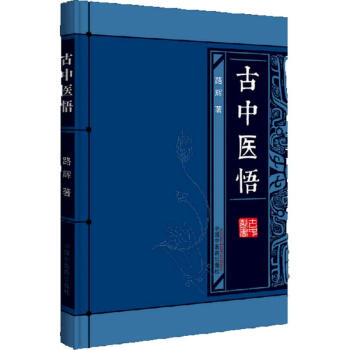 古中医悟 路辉 医学 书籍 pdf epub mobi 电子书 下载