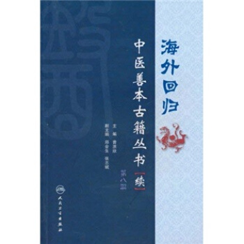 海外回归中医善本古籍丛书（续）（第8册） pdf epub mobi 电子书 下载