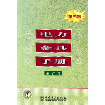 电力金具手册（第3版） pdf epub mobi 电子书 下载