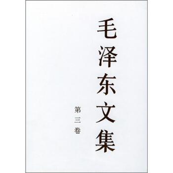 毛泽东文集（第3卷） pdf epub mobi 电子书 下载