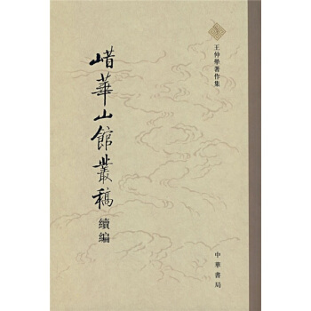 鵲華山館叢稿續篇 pdf epub mobi 电子书 下载