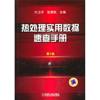 熱處理實用數據速查手冊（第2版） pdf epub mobi 電子書 下載